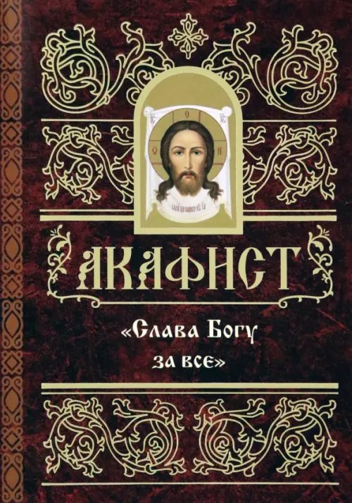 АКАФИСТ БЛАГОДАРСТВЕННЫЙ «СЛАВА БОГУ ЗА ВСЁ». ЧИТАЕТ СХИАРХИМАНДРИТ ИЛИЙ (НОЗДРИН)