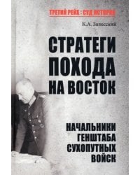 Стратеги похода на Восток. Начальники Генерального штаба сухопутных войск