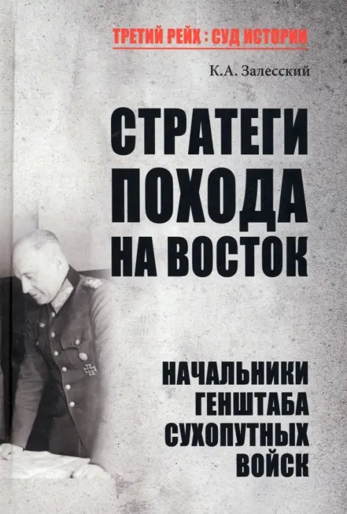 Стратеги похода на Восток. Начальники Генерального штаба сухопутных войск