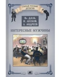 Интересные мужчины