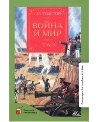 Война и мир. Роман. В четырех томах. Том 3