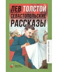 Севастопольские рассказы