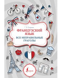 Французский язык. Все неправильные глаголы