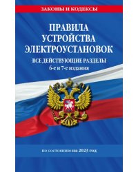 Правила устройства электроустановок с изменениями и дополнениями на 2023 г. Все действующие разделы