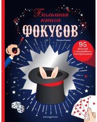 Большая книга фокусов