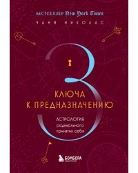 Три ключа к предназначению. Астрология радикального принятия себя