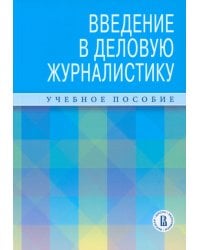 Введение в деловую журналистику. Учебное пособие 