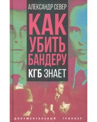 Как убить Бандеру. КГБ знает