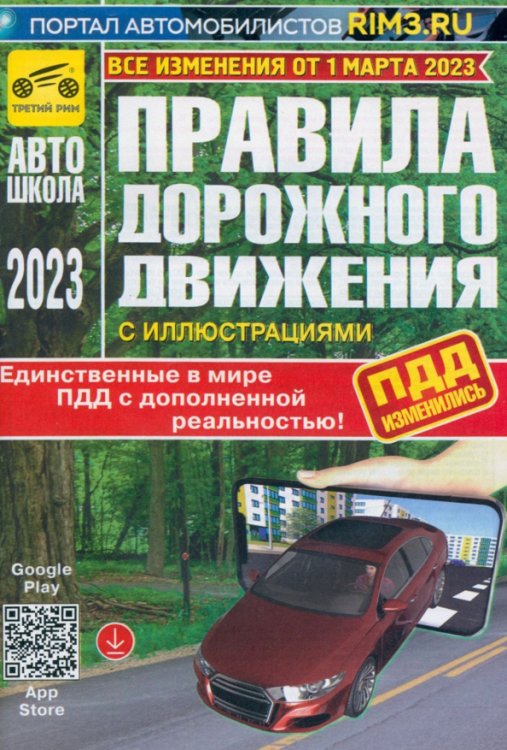 ПДД с дополненной реальностью, с иллюстрациями и штрафами. Изменения от 1 марта 2023 г.