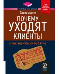 Почему уходят клиенты. И как вернуть их обратно