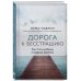 Дорога к бесстрашию. Как стать храбрым в трудные времена