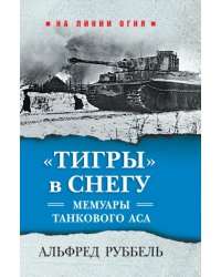 &quot;Тигры&quot; в снегу. Мемуары танкового аса