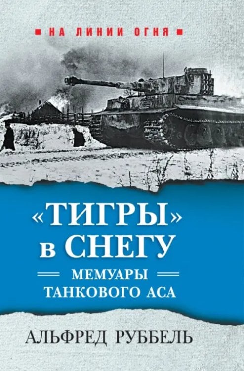 &quot;Тигры&quot; в снегу. Мемуары танкового аса