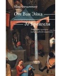 От Ван Эйка до Брейгеля. Этюды по истории нидерландской живописи