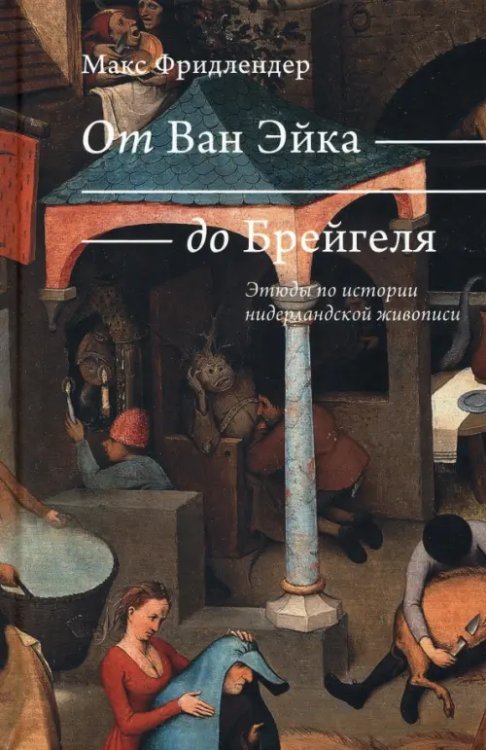 От Ван Эйка до Брейгеля. Этюды по истории нидерландской живописи