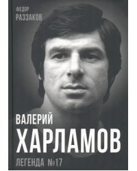 Валерий Харламов. Легенда №17