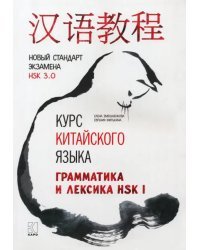 Курс китайского языка. Грамматика и лексика HSK-1. Новый стандарт экзамена HSK 3.0