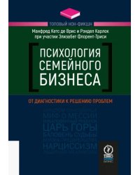 Психология семейного бизнеса. От диагностики к решению проблем