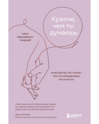 Крепче, чем ты думаешь. Книга для тех, кто считает, что с их отношениями что-то не так