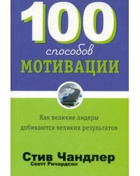 100 способов мотивации