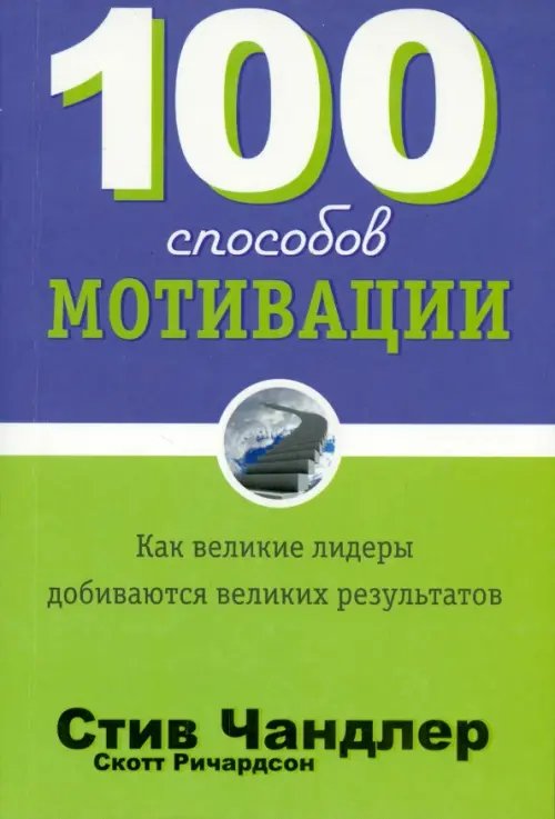 100 способов мотивации