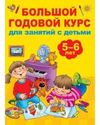 Большой годовой курс для занятий с детьми 5-6 лет