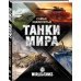 Самые знаменитые танки мира