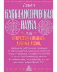 Каббалистическая наука, или Искусство узнавать добрых духов, влияющих на судьбу человека