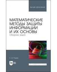 Математические методы защиты информации и их основы. Сборник задач