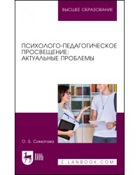 Психолого-педагогическое просвещение. Актуальные проблемы