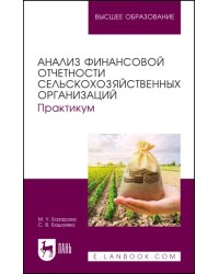 Анализ финансовой отчетности сельскохозяйственных организаций. Практикум. Учебное пособие для вузов