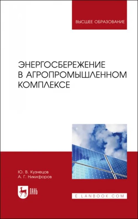 Энергосбережение в агропромышленном комплексе. Учебник для вузов