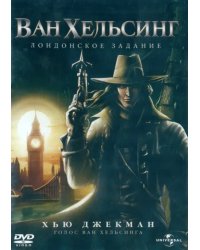 2DVD Ван Хельсинг. Дилогия