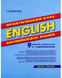 English. Практический курс английского языка