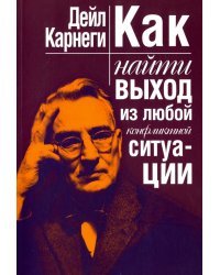 Как найти выход из любой конфликтной ситуации