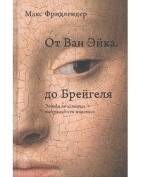 От Ван Эйка до Брейгеля. Этюды по истории нидерландской живописи