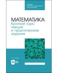 Математика. Краткий курс лекций и практические задания