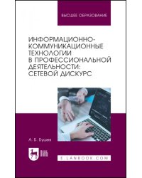 Информационно-коммуникационные технологии в профессиональной деятельности. Сетевой дискурс