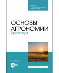 Основы агрономии. Практикум