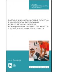 Базовые и инновационные подходы в физическом воспитании. Коррекционное развитие