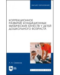 Коррекционное развитие кондиционных физических качеств у детей дошкольного возраста