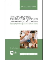 Инновационные технологии обучения органической химии. Технология игрового обучения: Учебное пособие