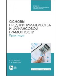 Основы предпринимательства и финансовой грамотности. Практикум. Учебное пособие для СПО