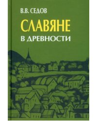 Славяне в древности