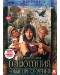 3DVD Динотопия. Новые приключения