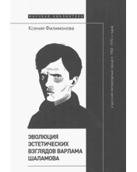 Эволюция эстетических взглядов Варлама Шаламова и русский литературный процесс 1950–1970-х годов