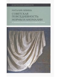 Cоветская повседневность. Нормы и аномалии. От военного коммунизма к большому стилю