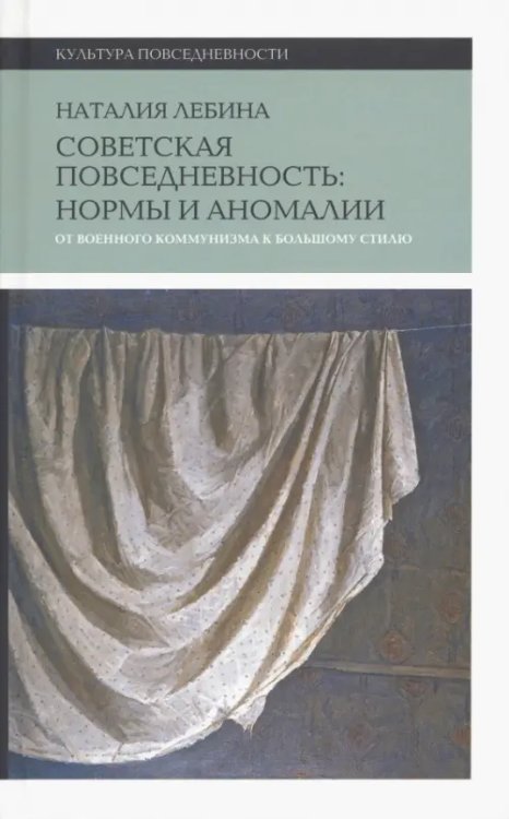 Cоветская повседневность. Нормы и аномалии. От военного коммунизма к большому стилю