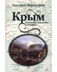 Крым. Ключевые моменты истории