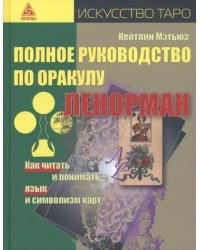 Полное руководство по оракулу Ленорман